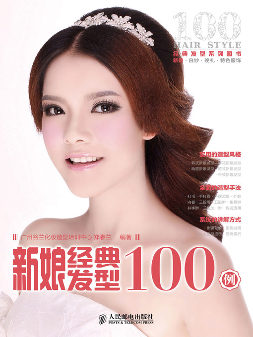 Title details for 新娘经典发型100例 by 广州谷兰化妆造型培训中心 郑春兰 - Available